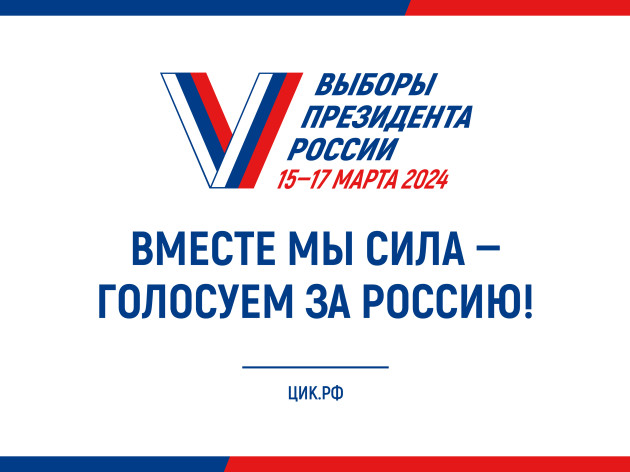 В марте состоятся выборы Президента Российской Федерации